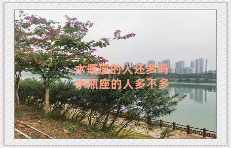 水瓶座的人还多吗 水瓶座的人多不多
